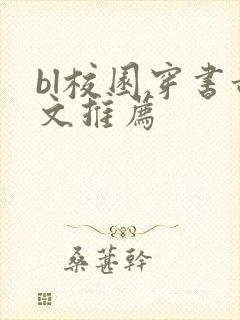 bl校园穿书甜文推荐