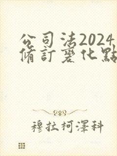 公司法2024修订变化点