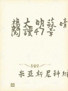 杨大明苏晴免费阅读47章