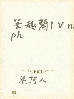 笔趣阁1∨nnph封面