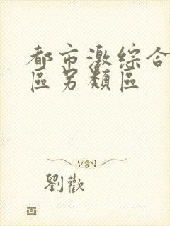 都市激综合小说区另类区