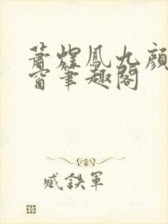 萧煜凤九颜无弹窗笔趣阁封面