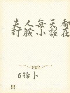 夫人每天都在线打脸小说在线阅读