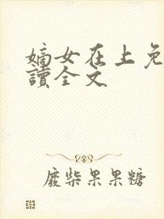 嫡女在上免费阅读全文封面