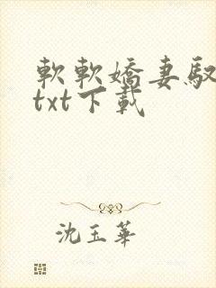 软软娇妻驭恶夫txt下载