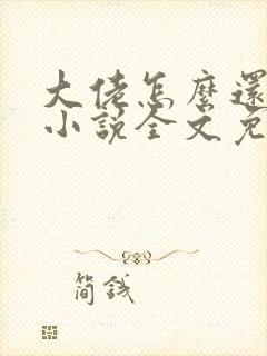 大佬怎么还不逃小说全文免费阅读