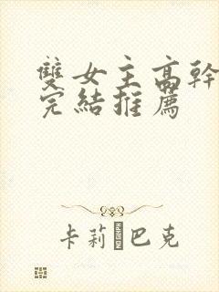 双女主高干小说完结推荐