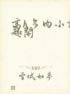 高h多肉小说笔趣阁