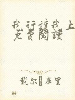 我行让我上全本免费阅读