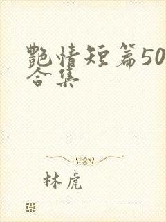 艳情短篇500合集