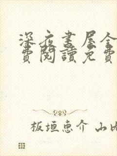 深夜书屋全文免费阅读免费