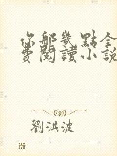 你那几点全文免费阅读小说最新章节封面