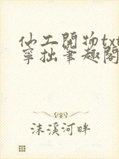 仙工开物txt宁拙笔趣阁