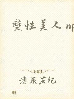 双性美人 np