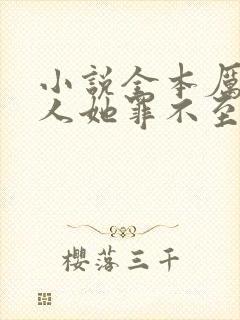 小说全本厉总夫人她罪不至死