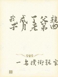 我成了父亲与妻子月老第四结局