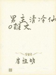 男主清冷仙侠po推文封面