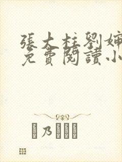 张大柱刘婶全文免费阅读小说封面