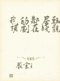 我的邻居韩剧电视剧在线观看免费封面