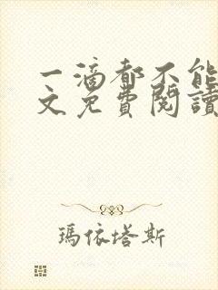 一滴都不能漏全文免费阅读笔趣阁