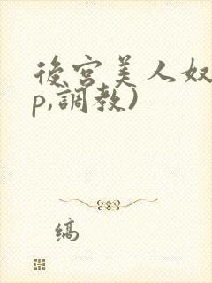 后宫美人奴(np,调教)