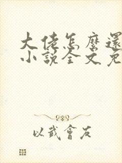 大佬怎么还不逃小说全文免费阅读