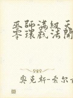 巫师满级天赋从零环戏法开始笔趣阁