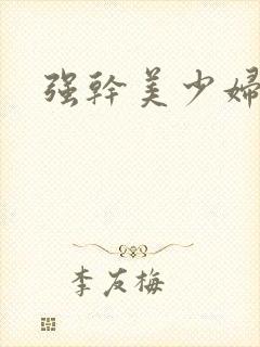 强干美少妇小说封面