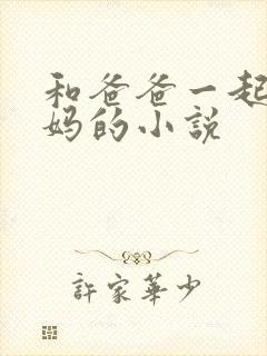 和爸爸一起操妈妈的小说