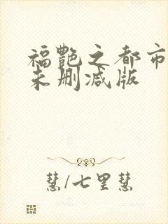 福艳之都市后宫未删减版