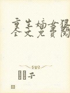 重生嫡女狠绝色全文免费阅读