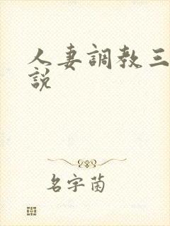 人妻调教三级小说