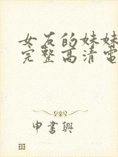 女友的妹妹免费完整高清电视剧在线观看