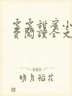 云云甜蜜小说免费阅读全文最新章节