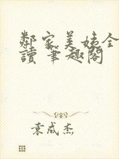 邻家美姨全文阅读 笔趣阁