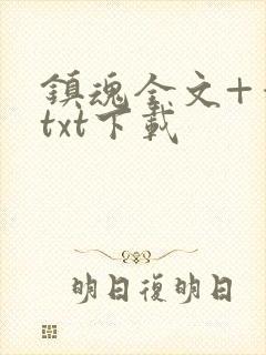 镇魂全文+番外txt下载