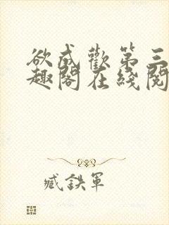 欲成欢第三部笔趣阁在线阅读封面