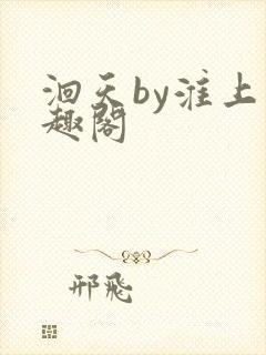 洄天by淮上笔趣阁