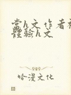 当h文作者被迫体验h文