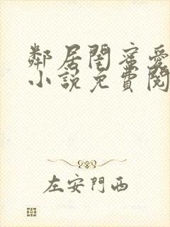 邻居闺蜜爱上我小说免费阅读