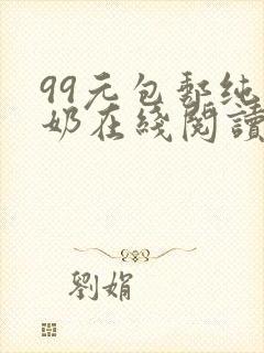 99元包邮纯牛奶在线阅读笔趣阁