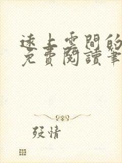 远上云间的小说免费阅读笔趣阁