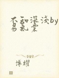 不知深浅by简易气囊