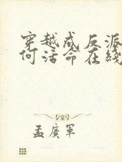 穿越成反派要如何活命在线观看免费漫画