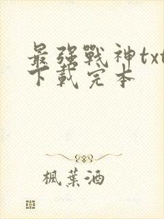 最强战神txt下载完本