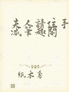 夫人请住手无删减笔趣阁