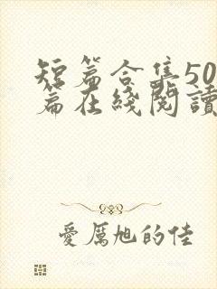 短篇合集500篇在线阅读爽文封面