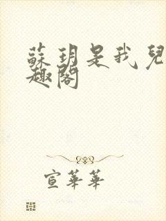 苏玥是我儿媳笔趣阁