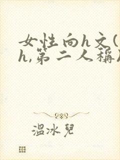 女性向h文(高h,第二人称)