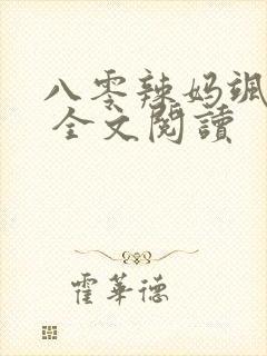 八零辣妈飒爆了 全文阅读